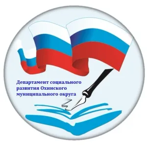 Департамент соцразвития Оха