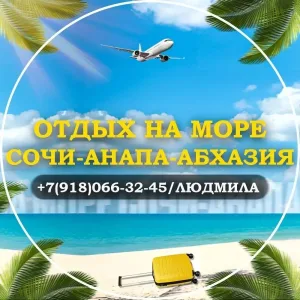 Отдых на море. Сочи-Анапа-Абхазия