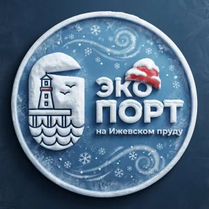 Эко Порт на Ижевском пруду