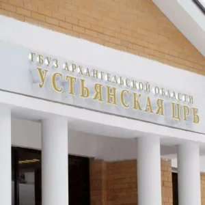 ГБУЗ Архангельской области «Устьянская центральная районная больница»