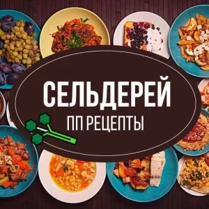 Сельдерей | ПП рецепты. Стройнее вместе.