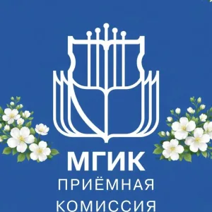 Приёмная комиссия МГИК