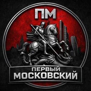 Первый Московский