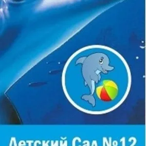 МДОУ "Детский сад №12"