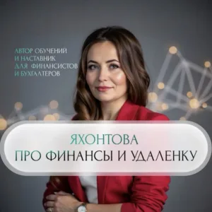Яхонтова про финансы и удаленку