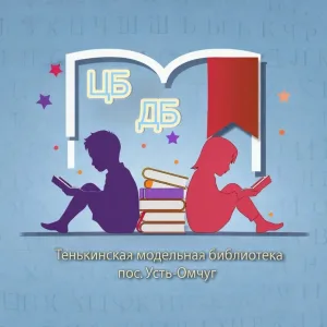 Тенькинская модельная библиотека