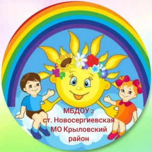 МБДОУ№2 станица Новосергиевская Крыловский район