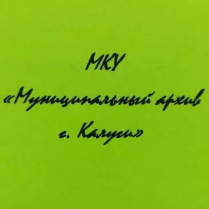 МКУ "Муниципальный архив г.Калуги"