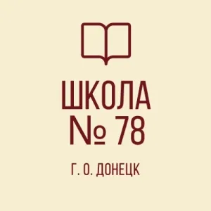 ГБОУ "Школа №78 г.о. Донецк"