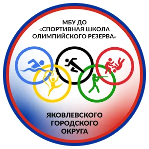 МБУ ДО "СШОР" ЯМО