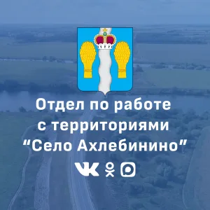 Отдел по работе с территориями "Село Ахлебинино"