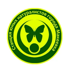 Станция юных натуралистов города Макеевки
