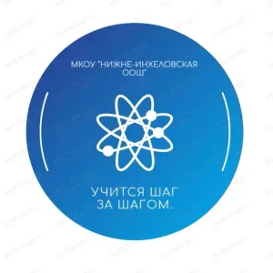 МКОУ «Нижне-Инхеловская ООШ»