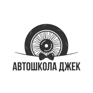 Автошкола Джек Пенза