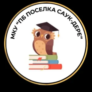 МКУ Поселенческая библиотека поселка Саук-Дере