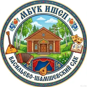 МБУК ИШСП «Васильево-Шамшевский СДК»