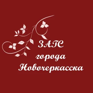 ОТДЕЛ ЗАГС АДМИНИСТРАЦИИ ГОРОДА НОВОЧЕРКАССКА РОСТОВСКОЙ ОБЛАСТИ