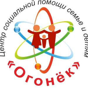 "Огонек" - центр социальной помощи семье и детям