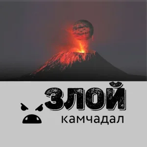 Злой Камчадал