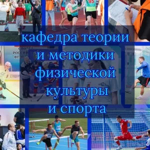 СГУС Кафедра ТиМ физической культуры и спорта