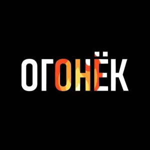 Огонёк