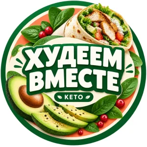 Худеем вместе | Кето без голода и срывов! 🔥🥑
