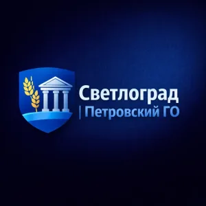 Светлоград | Петровский ГО