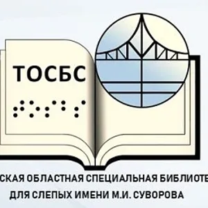 Тверская областная специальная библиотека для слепых имени М.И. Суворова