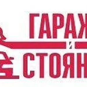 ООО «Гаражи и Стоянки»