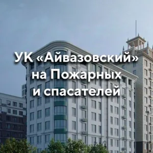 УК «Айвазовский»