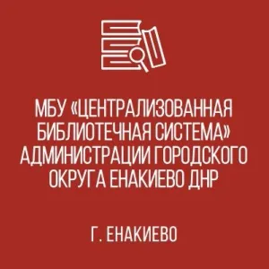 Муниципальное бюджетное учреждение "Централизованная библиотечная система" администрации городского округа Енакиево