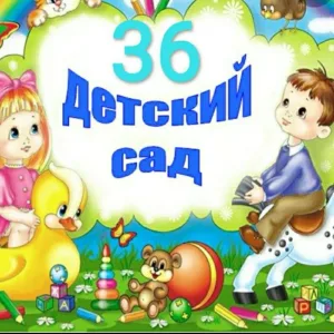 "Детский сад №36"