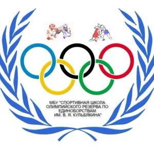 МБУДО «СШОР по единоборствам им. В.Я.Кульбякина»