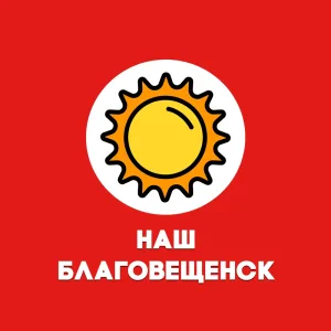 Наш Благовещенск