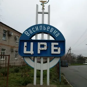 ГБУЗ Васильевская ЦРБ