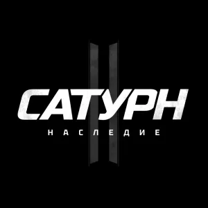 Сатурн