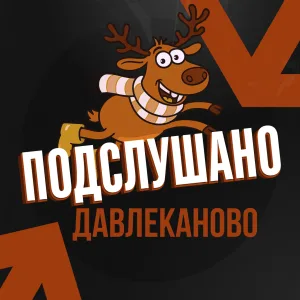Подслушано Давлеканово Башкортостан