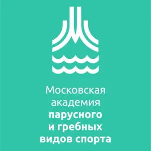 ГБУ ДО "Московская академия парусного и гребных видов спорта"