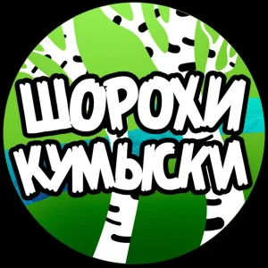 Шорохи Кумыски. Саратов