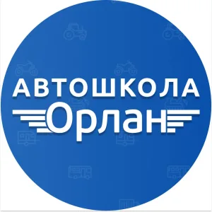 Автошкола Орлан