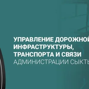 Управление ДИТиС АМО ГО "Сыктывкар"