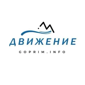 Путешествия по Приморью с "Движением"