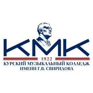 Курский музыкальный колледж имени Г.В. Свиридова