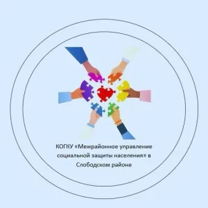 Межрайонное управление социальной защиты в Слободском районе