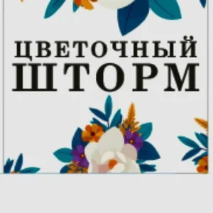 Цветочный шторм