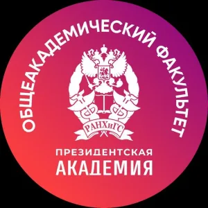 Общеакадемический факультет. Президентская академия