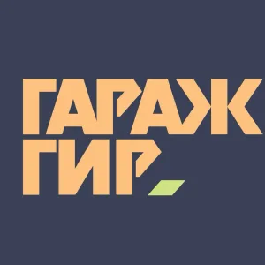 Гараж Гир