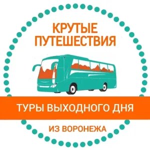 Крутые путешествия | Едем из Воронежа