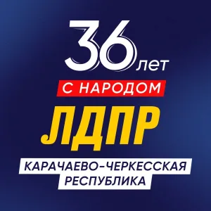 ЛДПР Карачаево-Черкесская республика