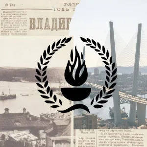 Некрополь I Владивосток